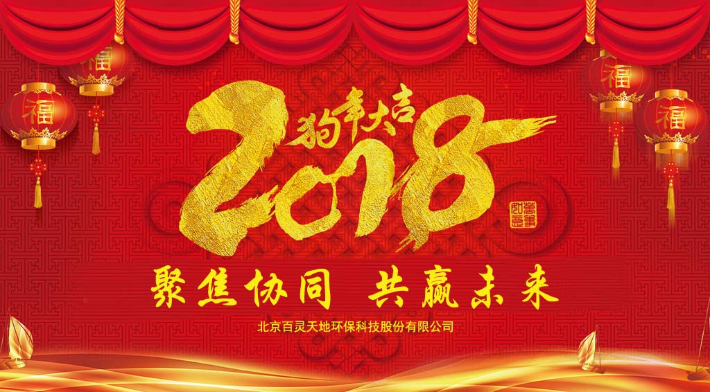 PG电子2018新年贺词：聚焦协同、共赢未来